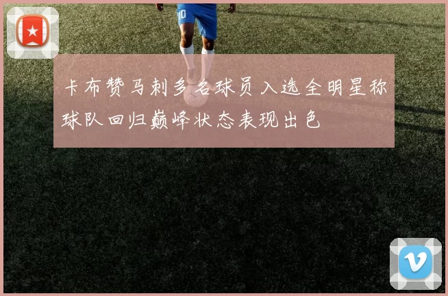 卡布赞马刺多名球员入选全明星称球队回归巅峰状态表现出色