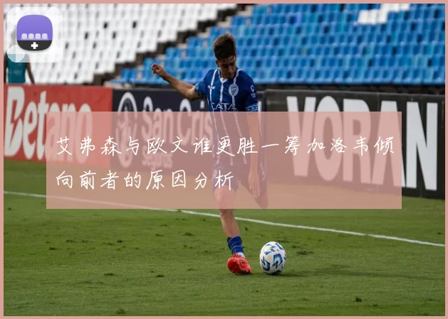 艾弗森与欧文谁更胜一筹加洛韦倾向前者的原因分析