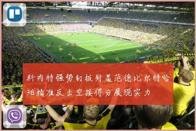 科内特强势钉板封盖范德比尔特哈珀精准反击空接得分展现实力