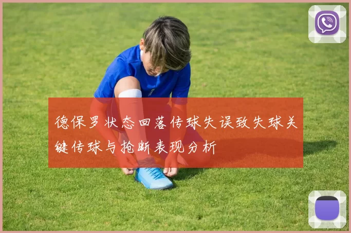 德保罗状态回落传球失误致失球关键传球与抢断表现分析