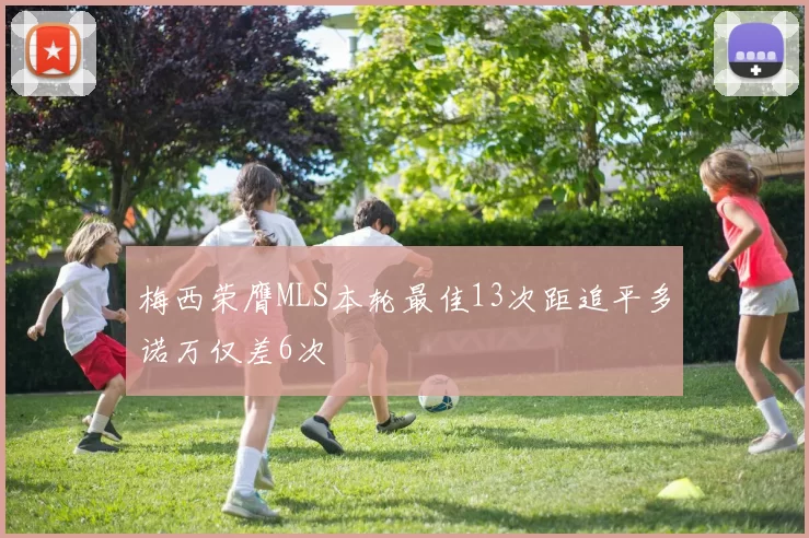 梅西荣膺MLS本轮最佳13次距追平多诺万仅差6次