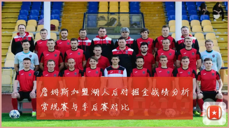 詹姆斯加盟湖人后对掘金战绩分析常规赛与季后赛对比