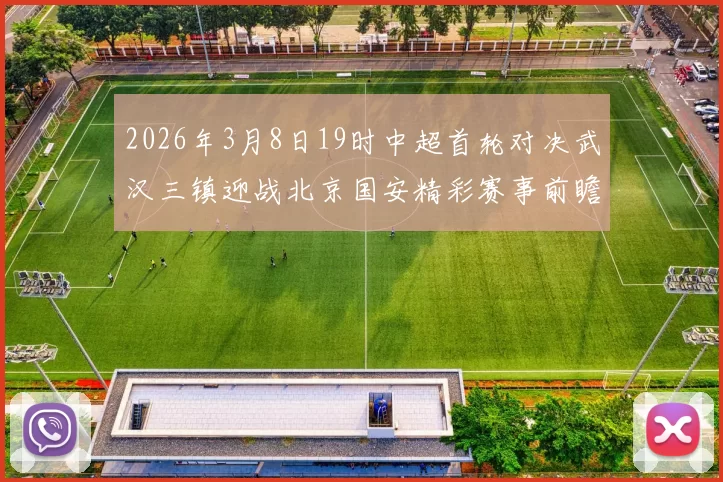 2026年3月8日19时中超首轮对决武汉三镇迎战北京国安精彩赛事前瞻