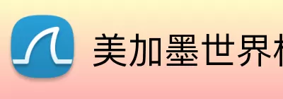 美加墨世界杯 Logo